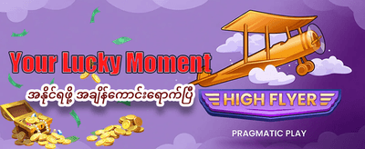 အခုပဲ ကစားပြီး ပေါက်ကြေးယူပါ